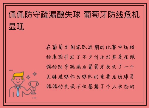 佩佩防守疏漏酿失球 葡萄牙防线危机显现 佩佩防守疏漏酿失球 葡萄牙防线危机显现