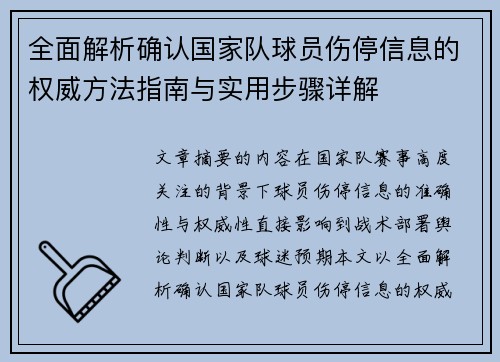 全面解析确认国家队球员伤停信息的权威方法指南与实用步骤详解