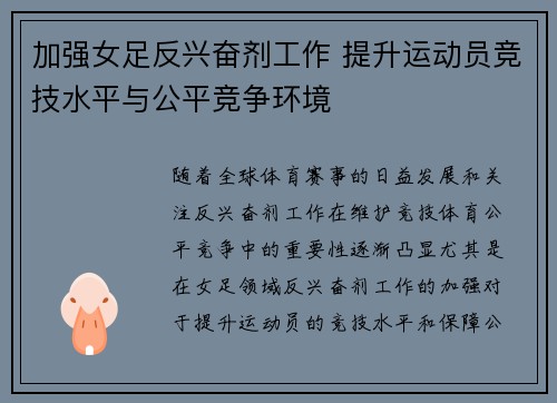加强女足反兴奋剂工作 提升运动员竞技水平与公平竞争环境 加强女足反兴奋剂工作 提升运动员竞技水平与公平竞争环境