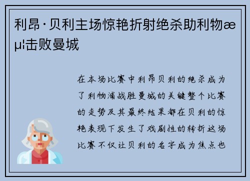 利昂·贝利主场惊艳折射绝杀助利物浦击败曼城 利昂·贝利主场惊艳折射绝杀助利物浦击败曼城