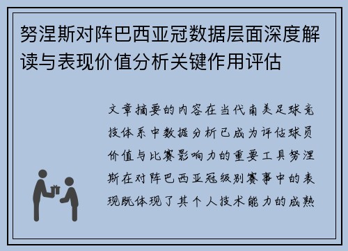 努涅斯对阵巴西亚冠数据层面深度解读与表现价值分析关键作用评估