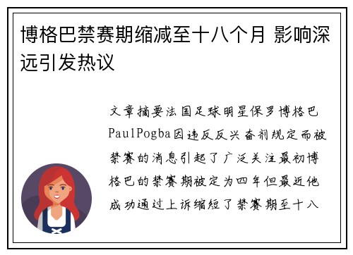 博格巴禁赛期缩减至十八个月 影响深远引发热议 博格巴禁赛期缩减至十八个月 影响深远引发热议