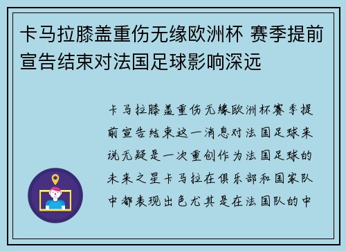 卡马拉膝盖重伤无缘欧洲杯 赛季提前宣告结束对法国足球影响深远