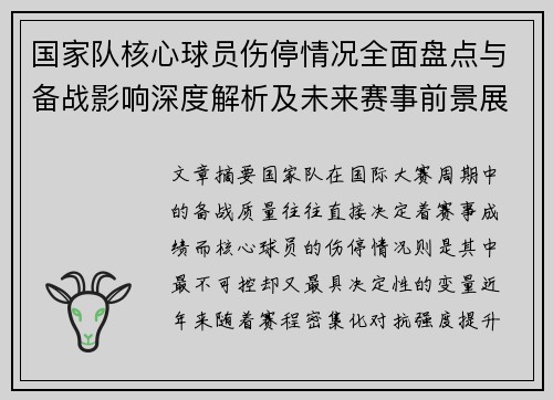 国家队核心球员伤停情况全面盘点与备战影响深度解析及未来赛事前景展望