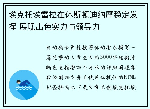 埃克托埃雷拉在休斯顿迪纳摩稳定发挥 展现出色实力与领导力