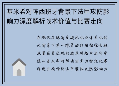 基米希对阵西班牙背景下法甲攻防影响力深度解析战术价值与比赛走向 基米希对阵西班牙背景下法甲攻防影响力深度解析战术价值与比赛走向