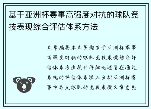 基于亚洲杯赛事高强度对抗的球队竞技表现综合评估体系方法 基于亚洲杯赛事高强度对抗的球队竞技表现综合评估体系方法