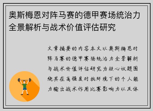 奥斯梅恩对阵马赛的德甲赛场统治力全景解析与战术价值评估研究 奥斯梅恩对阵马赛的德甲赛场统治力全景解析与战术价值评估研究