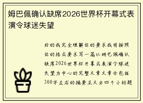 姆巴佩确认缺席2026世界杯开幕式表演令球迷失望 姆巴佩确认缺席2026世界杯开幕式表演令球迷失望