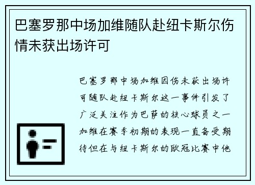巴塞罗那中场加维随队赴纽卡斯尔伤情未获出场许可 巴塞罗那中场加维随队赴纽卡斯尔伤情未获出场许可