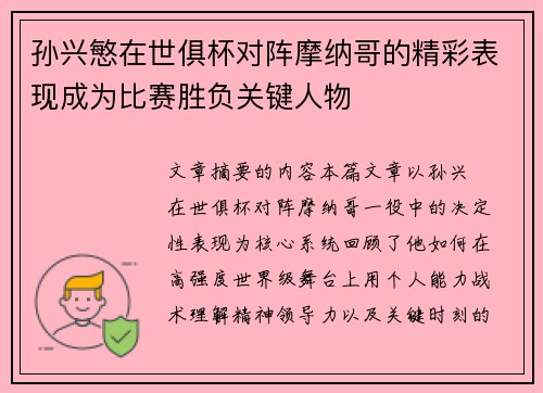 孙兴慜在世俱杯对阵摩纳哥的精彩表现成为比赛胜负关键人物 孙兴慜在世俱杯对阵摩纳哥的精彩表现成为比赛胜负关键人物