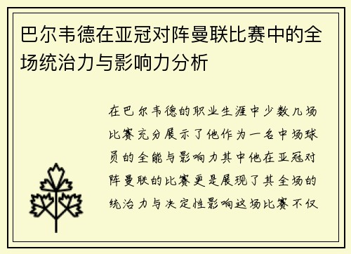 巴尔韦德在亚冠对阵曼联比赛中的全场统治力与影响力分析