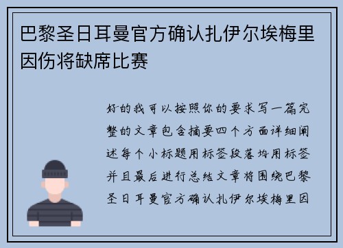 巴黎圣日耳曼官方确认扎伊尔埃梅里因伤将缺席比赛