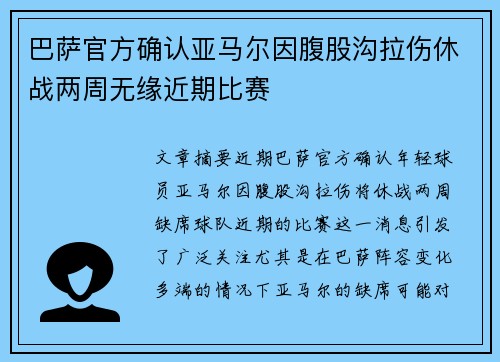 巴萨官方确认亚马尔因腹股沟拉伤休战两周无缘近期比赛 巴萨官方确认亚马尔因腹股沟拉伤休战两周无缘近期比赛