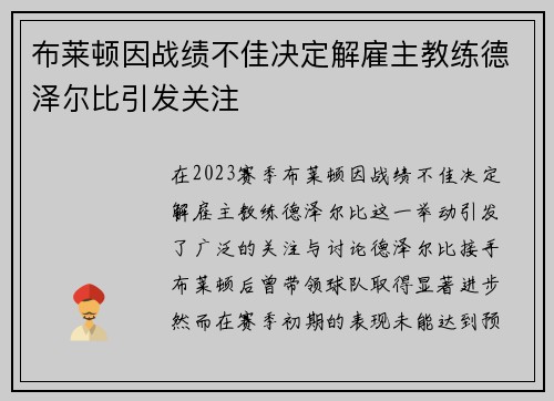 布莱顿因战绩不佳决定解雇主教练德泽尔比引发关注
