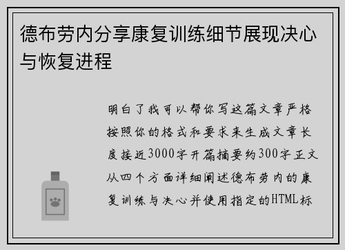 德布劳内分享康复训练细节展现决心与恢复进程 德布劳内分享康复训练细节展现决心与恢复进程