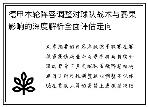 德甲本轮阵容调整对球队战术与赛果影响的深度解析全面评估走向 德甲本轮阵容调整对球队战术与赛果影响的深度解析全面评估走向