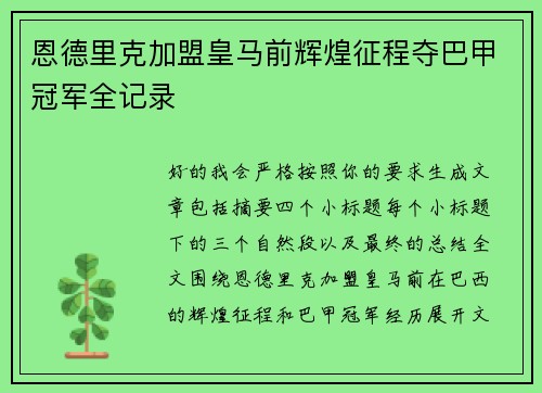 恩德里克加盟皇马前辉煌征程夺巴甲冠军全记录