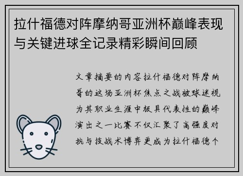 拉什福德对阵摩纳哥亚洲杯巅峰表现与关键进球全记录精彩瞬间回顾 拉什福德对阵摩纳哥亚洲杯巅峰表现与关键进球全记录精彩瞬间回顾