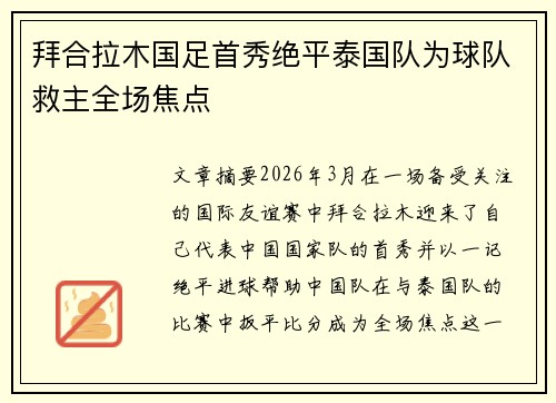 拜合拉木国足首秀绝平泰国队为球队救主全场焦点