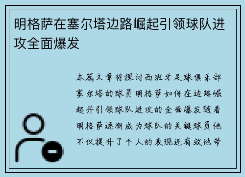 明格萨在塞尔塔边路崛起引领球队进攻全面爆发 明格萨在塞尔塔边路崛起引领球队进攻全面爆发