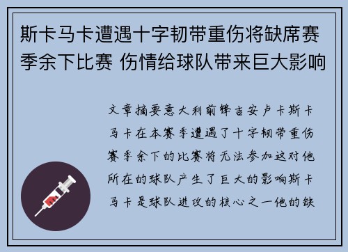 斯卡马卡遭遇十字韧带重伤将缺席赛季余下比赛 伤情给球队带来巨大影响