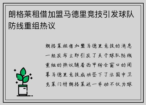 朗格莱租借加盟马德里竞技引发球队防线重组热议 朗格莱租借加盟马德里竞技引发球队防线重组热议