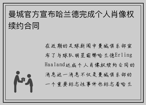 曼城官方宣布哈兰德完成个人肖像权续约合同