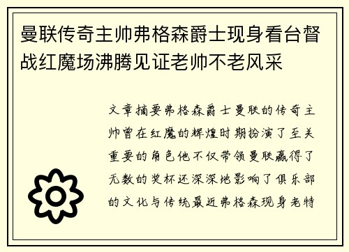 曼联传奇主帅弗格森爵士现身看台督战红魔场沸腾见证老帅不老风采