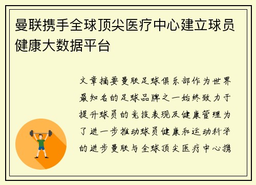 曼联携手全球顶尖医疗中心建立球员健康大数据平台 曼联携手全球顶尖医疗中心建立球员健康大数据平台