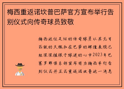 梅西重返诺坎普巴萨官方宣布举行告别仪式向传奇球员致敬 梅西重返诺坎普巴萨官方宣布举行告别仪式向传奇球员致敬
