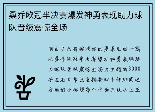 桑乔欧冠半决赛爆发神勇表现助力球队晋级震惊全场 桑乔欧冠半决赛爆发神勇表现助力球队晋级震惊全场