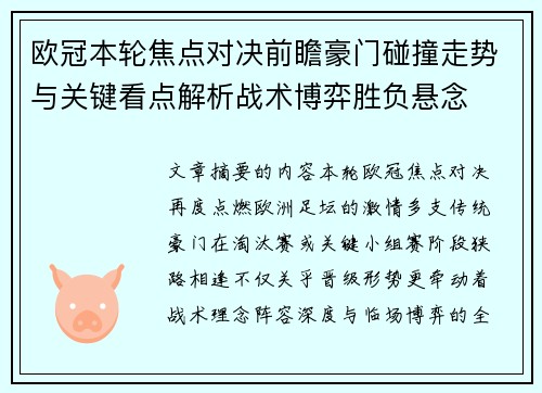 欧冠本轮焦点对决前瞻豪门碰撞走势与关键看点解析战术博弈胜负悬念 欧冠本轮焦点对决前瞻豪门碰撞走势与关键看点解析战术博弈胜负悬念