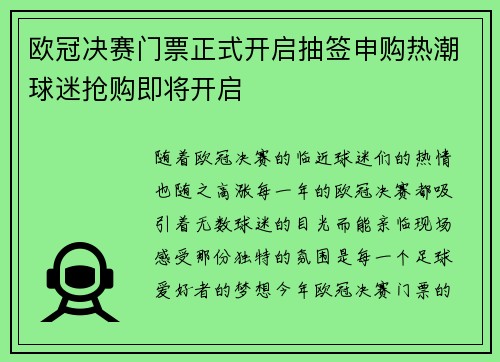 欧冠决赛门票正式开启抽签申购热潮球迷抢购即将开启