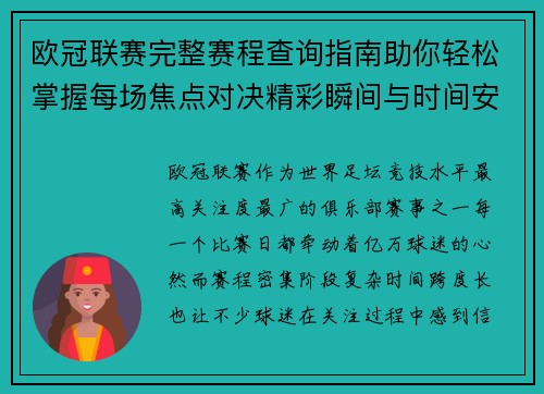 欧冠联赛完整赛程查询指南助你轻松掌握每场焦点对决精彩瞬间与时间安排全解析