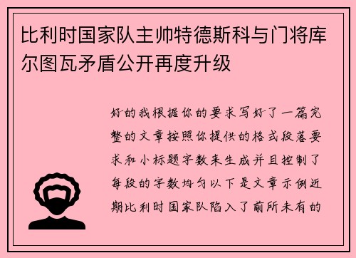 比利时国家队主帅特德斯科与门将库尔图瓦矛盾公开再度升级 比利时国家队主帅特德斯科与门将库尔图瓦矛盾公开再度升级