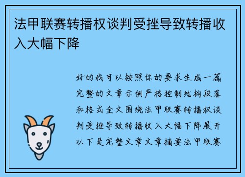 法甲联赛转播权谈判受挫导致转播收入大幅下降 法甲联赛转播权谈判受挫导致转播收入大幅下降