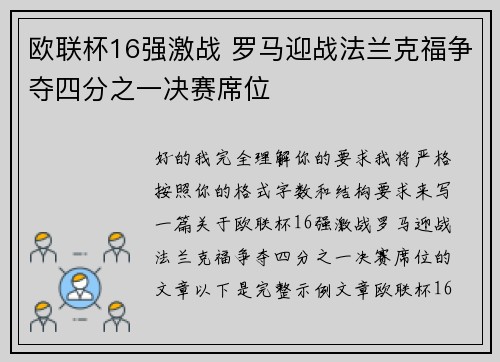 欧联杯16强激战 罗马迎战法兰克福争夺四分之一决赛席位 欧联杯16强激战 罗马迎战法兰克福争夺四分之一决赛席位