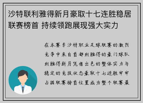 沙特联利雅得新月豪取十七连胜稳居联赛榜首 持续领跑展现强大实力 沙特联利雅得新月豪取十七连胜稳居联赛榜首 持续领跑展现强大实力