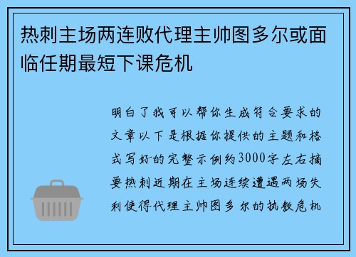 热刺主场两连败代理主帅图多尔或面临任期最短下课危机