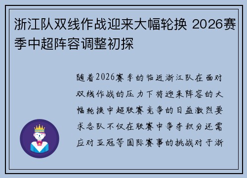 浙江队双线作战迎来大幅轮换 2026赛季中超阵容调整初探 浙江队双线作战迎来大幅轮换 2026赛季中超阵容调整初探