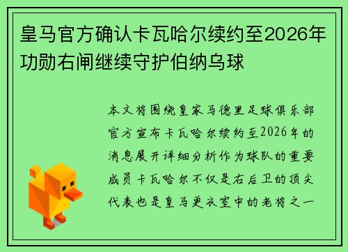 皇马官方确认卡瓦哈尔续约至2026年功勋右闸继续守护伯纳乌球 皇马官方确认卡瓦哈尔续约至2026年功勋右闸继续守护伯纳乌球