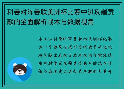 科曼对阵曼联美洲杯比赛中进攻端贡献的全面解析战术与数据视角