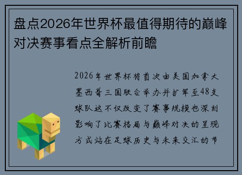 盘点2026年世界杯最值得期待的巅峰对决赛事看点全解析前瞻 盘点2026年世界杯最值得期待的巅峰对决赛事看点全解析前瞻