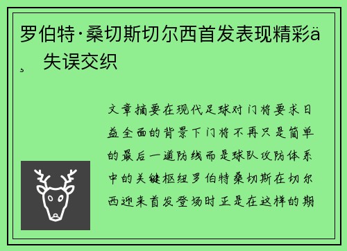罗伯特·桑切斯切尔西首发表现精彩与失误交织