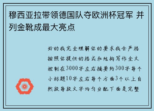 穆西亚拉带领德国队夺欧洲杯冠军 并列金靴成最大亮点 穆西亚拉带领德国队夺欧洲杯冠军 并列金靴成最大亮点