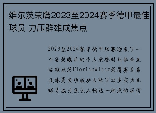 维尔茨荣膺2023至2024赛季德甲最佳球员 力压群雄成焦点