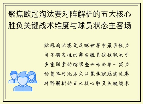 聚焦欧冠淘汰赛对阵解析的五大核心胜负关键战术维度与球员状态主客场心理博弈