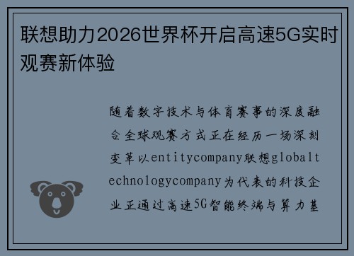 联想助力2026世界杯开启高速5G实时观赛新体验