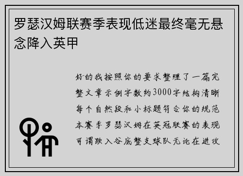 罗瑟汉姆联赛季表现低迷最终毫无悬念降入英甲